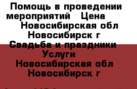 Помощь в проведении мероприятий › Цена ­ 3 500 - Новосибирская обл., Новосибирск г. Свадьба и праздники » Услуги   . Новосибирская обл.,Новосибирск г.